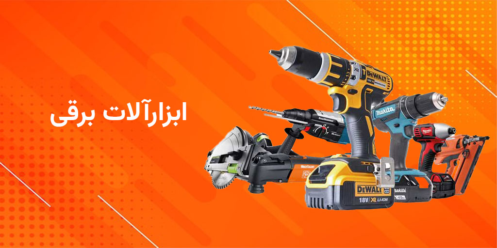 ABZbarghi ابزارآلات برقی