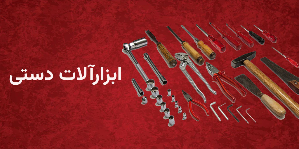 ABZdasti ابزارآلات دستی