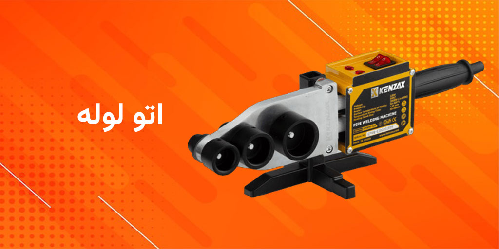 اتو لوله