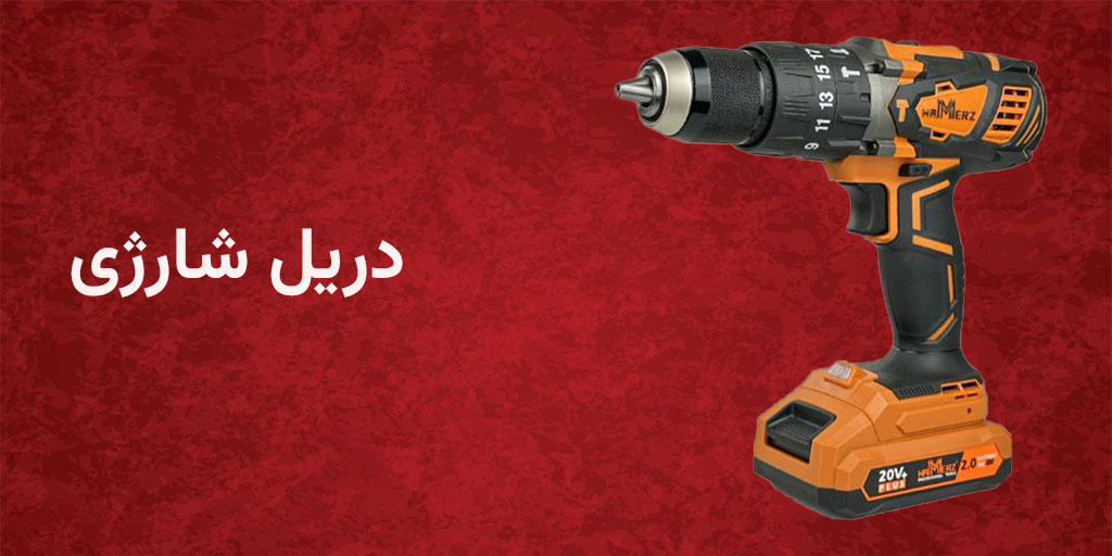 دریل شارژی