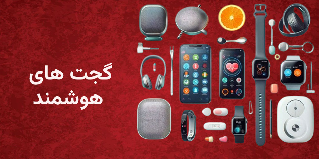 GadghetSmart گجت های کاربردی