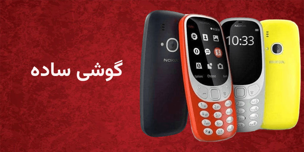 گوشی ساده
