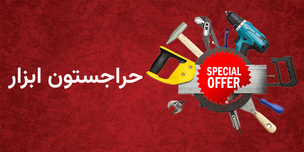 Harajestoon حراجستون ابزار