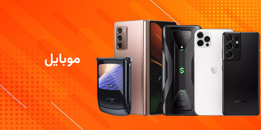 Mobile موبایل