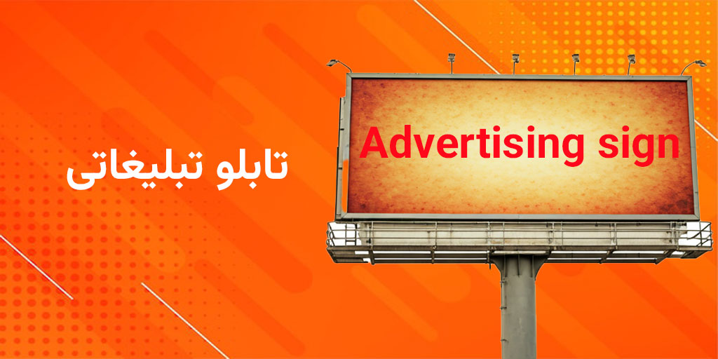 TablighatiTablo تابلو تبلیغاتی