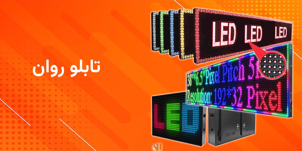 تابلو روان